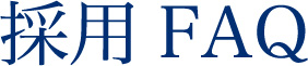 採用FAQ